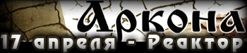 17 апреля легенда российского pagan folk metal группа АРКОНА в минском клубе ”Реактор”