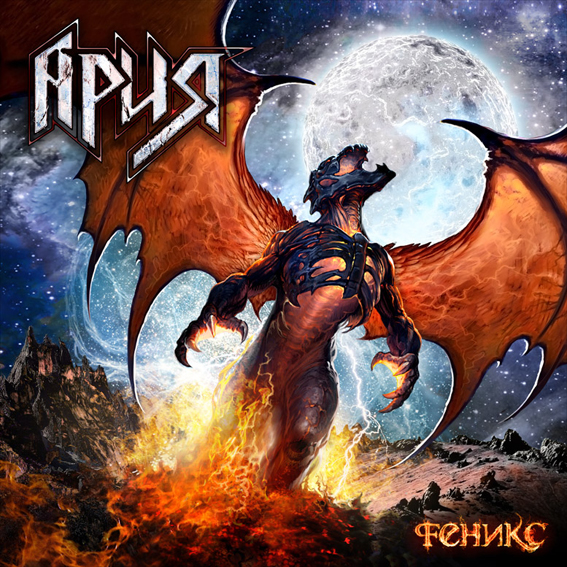 Новые альбомы октября 2011: Ария – «Феникс»