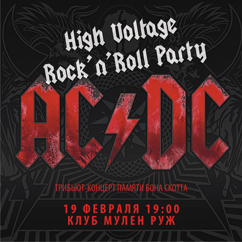 Трибьют AC/DC - High Voltage Rock’n'Roll Party - 19 февраля в клубе «Мулен Руж»