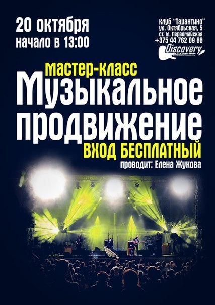 20 октября - бесплатный Мастер-класс «Музыкальное продвижение» в клубе «Тарантино» (Минск)