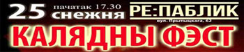 25 снежня - "Калядны фэст" у клубе Re:Public (Мінск)
