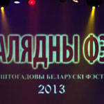 "Калядны фэст 2013" в Минске. Фоторепортаж