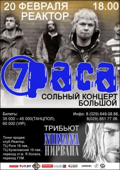 Большой концерт группы 7 Раса + трибьют NIRVANA в Минске