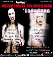 30 января в клубе "Реактор" в шоу-трибьюте Marilyn Manson и Lady Gaga