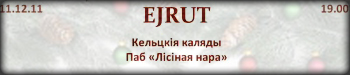 11 декабря «Кельцкія каляды» с группой «Эйрут» в пабе «Лисья нора»