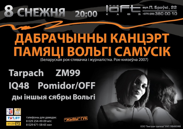 8 декабря благотворительный концерт памяти Ольги Самусик в клубе Loft