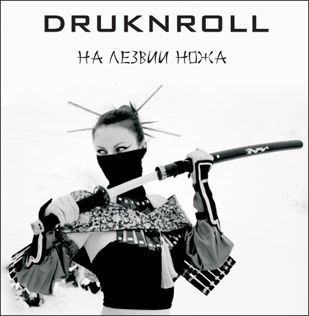Новые альбомы февраля 2012: Druknroll – «На Лезвии Ножа» + видео