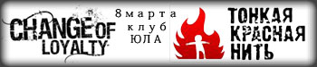 Тонкая Красная Нить и Change of Loyalty в клубе «Юла» 8 марта