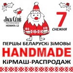 В Минске пройдет первая белорусская handmade-ярмарка-распродажа